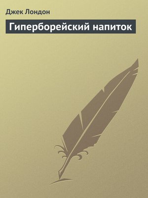 cover image of Гиперборейский напиток